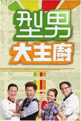 周末不打烊 综艺节目在线观看